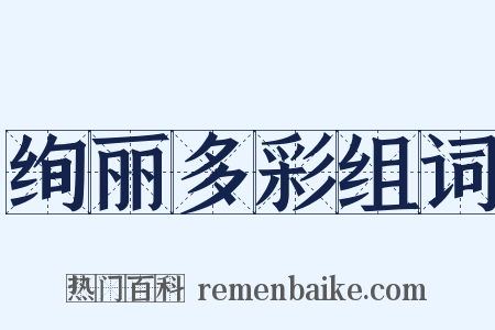 绚丽多彩组词是什么意思的图片